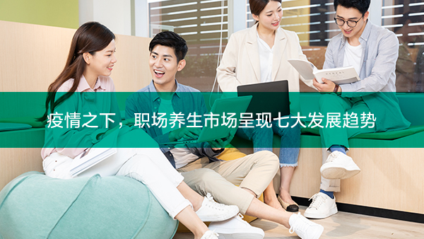 疫情之下，职场养生市场呈现七大发展趋势
