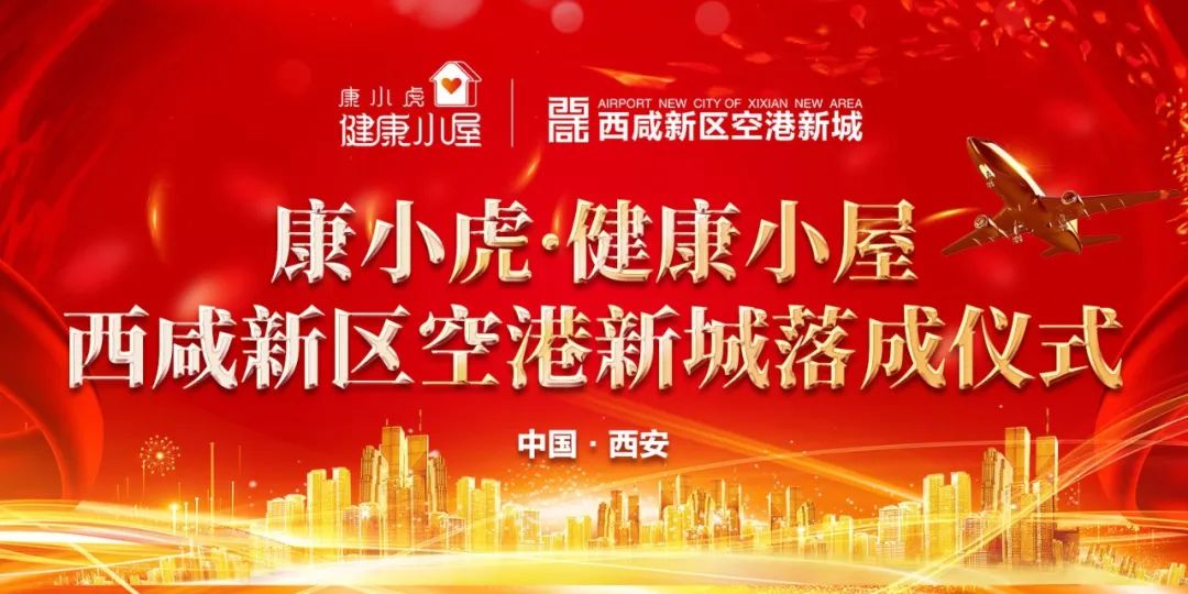 康小虎&middot;健康小屋落地西咸新区空港新城 赋能&ldquo;空中丝绸之路&rdquo;焕发健康动能